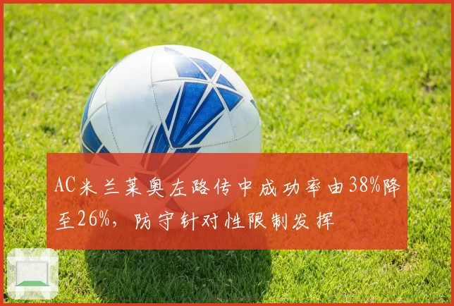 AC米兰莱奥左路传中成功率由38%降至26%,防守针对性限制发挥