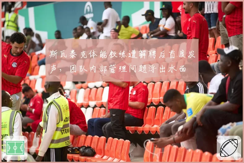 斯瓦泰克体能教练遭解聘后首度发声,团队内部管理问题浮出水面