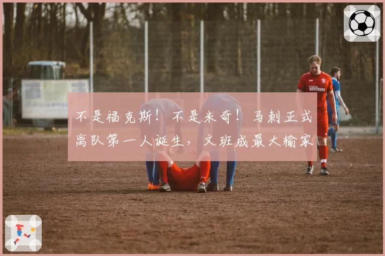 不是福克斯！不是米奇！马刺正式离队第一人诞生，文班成最大输家