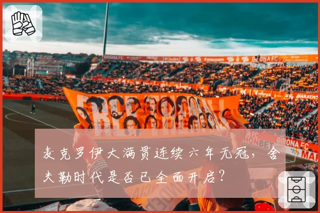 麦克罗伊大满贯连续六年无冠，舍夫勒时代是否已全面开启？