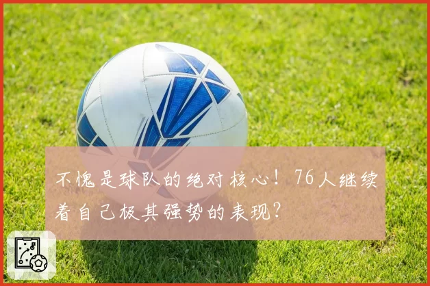不愧是球队的绝对核心！76人继续着自己极其强势的表现？