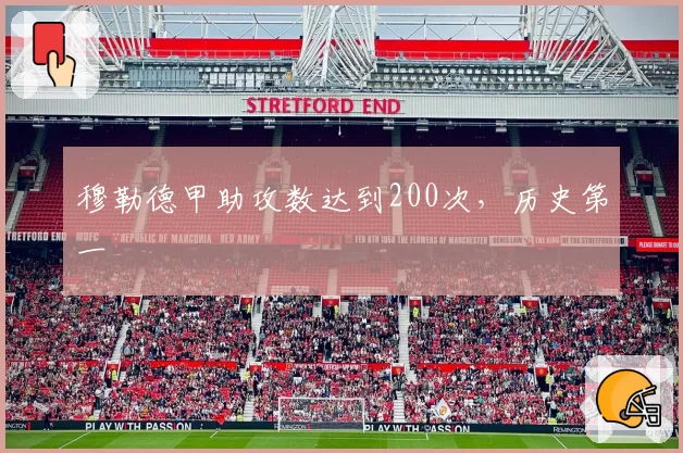 穆勒德甲助攻数达到200次,历史第一