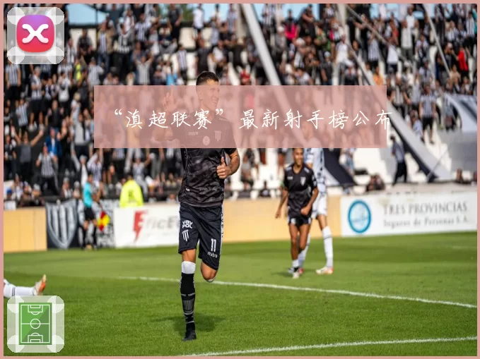 “滇超联赛”最新射手榜公布