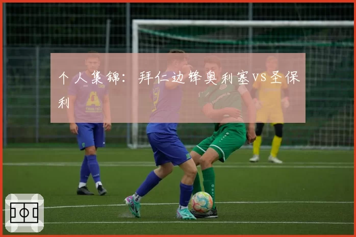 个人集锦：拜仁边锋奥利塞vs圣保利