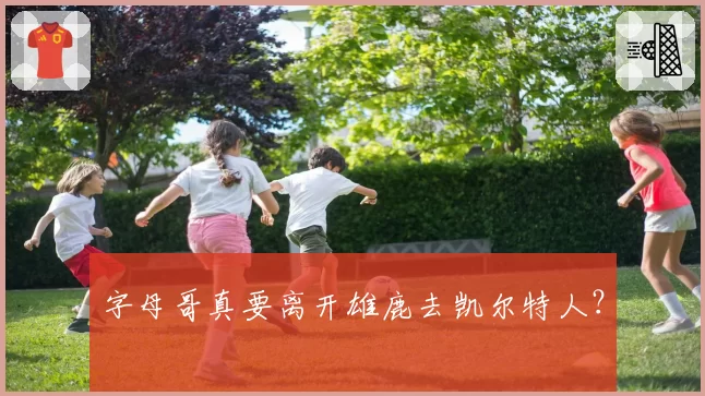 字母哥真要离开雄鹿去凯尔特人？