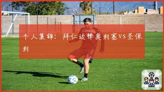 个人集锦：拜仁边锋奥利塞vs圣保利