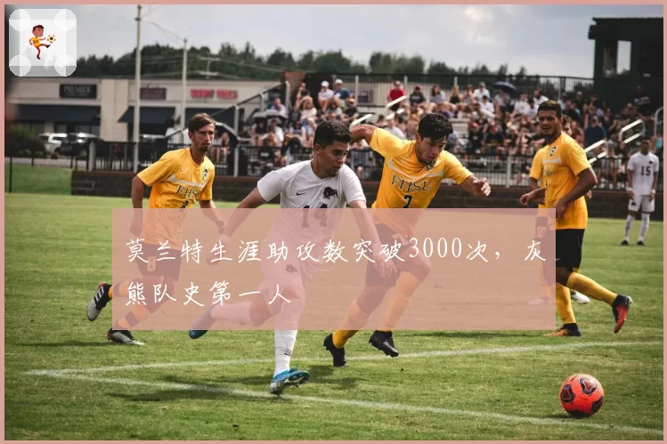 莫兰特生涯助攻数突破3000次，灰熊队史第一人