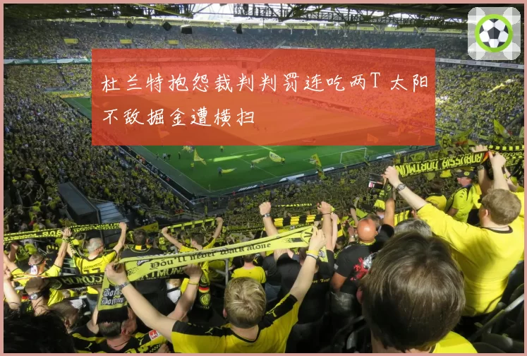 杜兰特抱怨裁判判罚连吃两T 太阳不敌掘金遭横扫