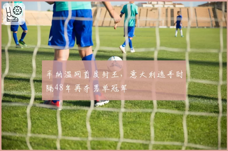 辛纳温网首度封王，意大利选手时隔48年再夺男单冠军