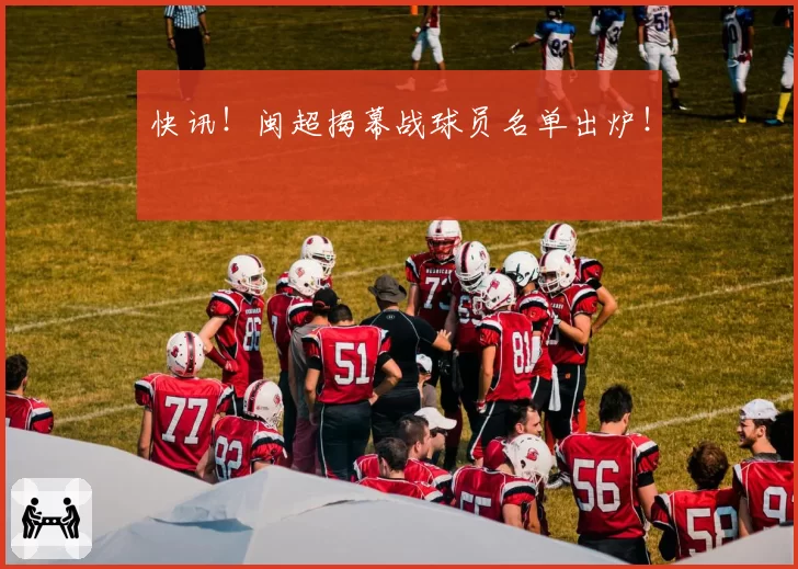 快讯！闽超揭幕战球员名单出炉！