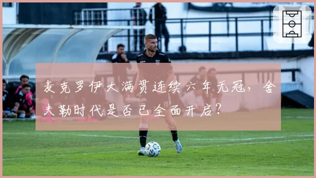 麦克罗伊大满贯连续六年无冠，舍夫勒时代是否已全面开启？