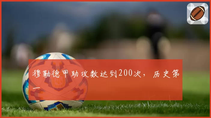 穆勒德甲助攻数达到200次,历史第一