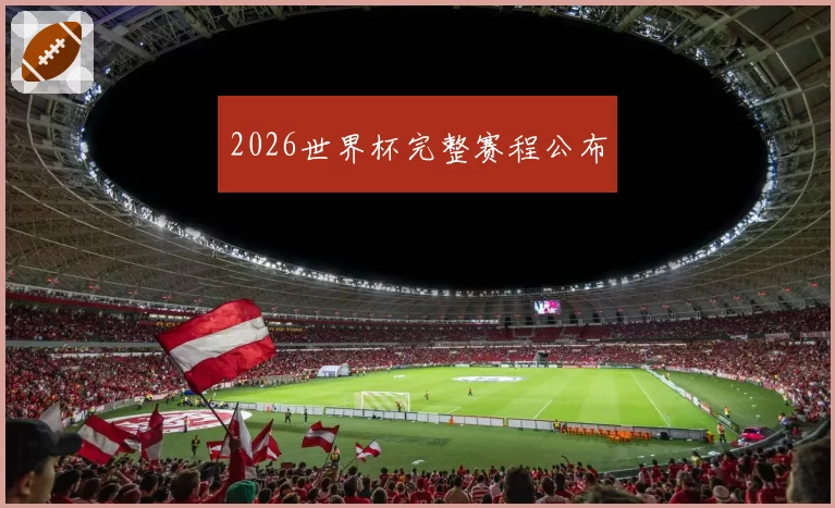 2026世界杯完整赛程公布