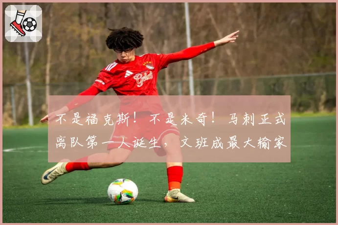 不是福克斯！不是米奇！马刺正式离队第一人诞生，文班成最大输家